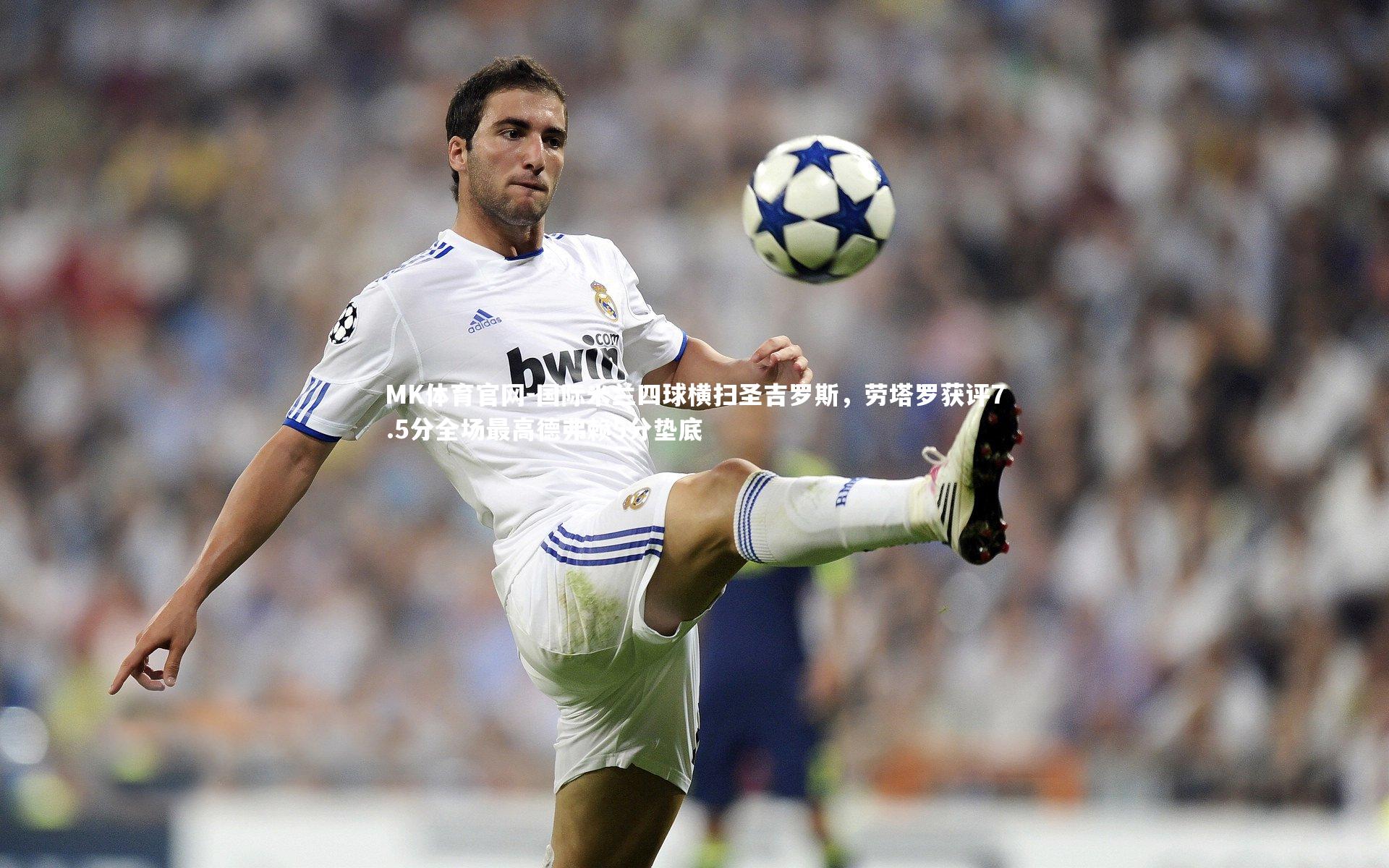 国际米兰四球横扫圣吉罗斯，劳塔罗获评7.5分全场最高德弗赖5分垫底