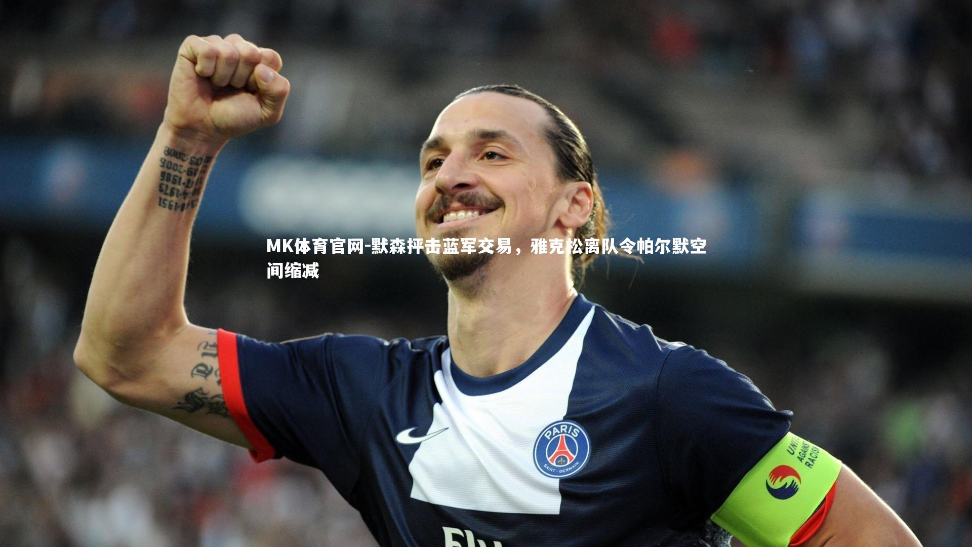 默森抨击蓝军交易,雅克松离队令帕尔默空间缩减