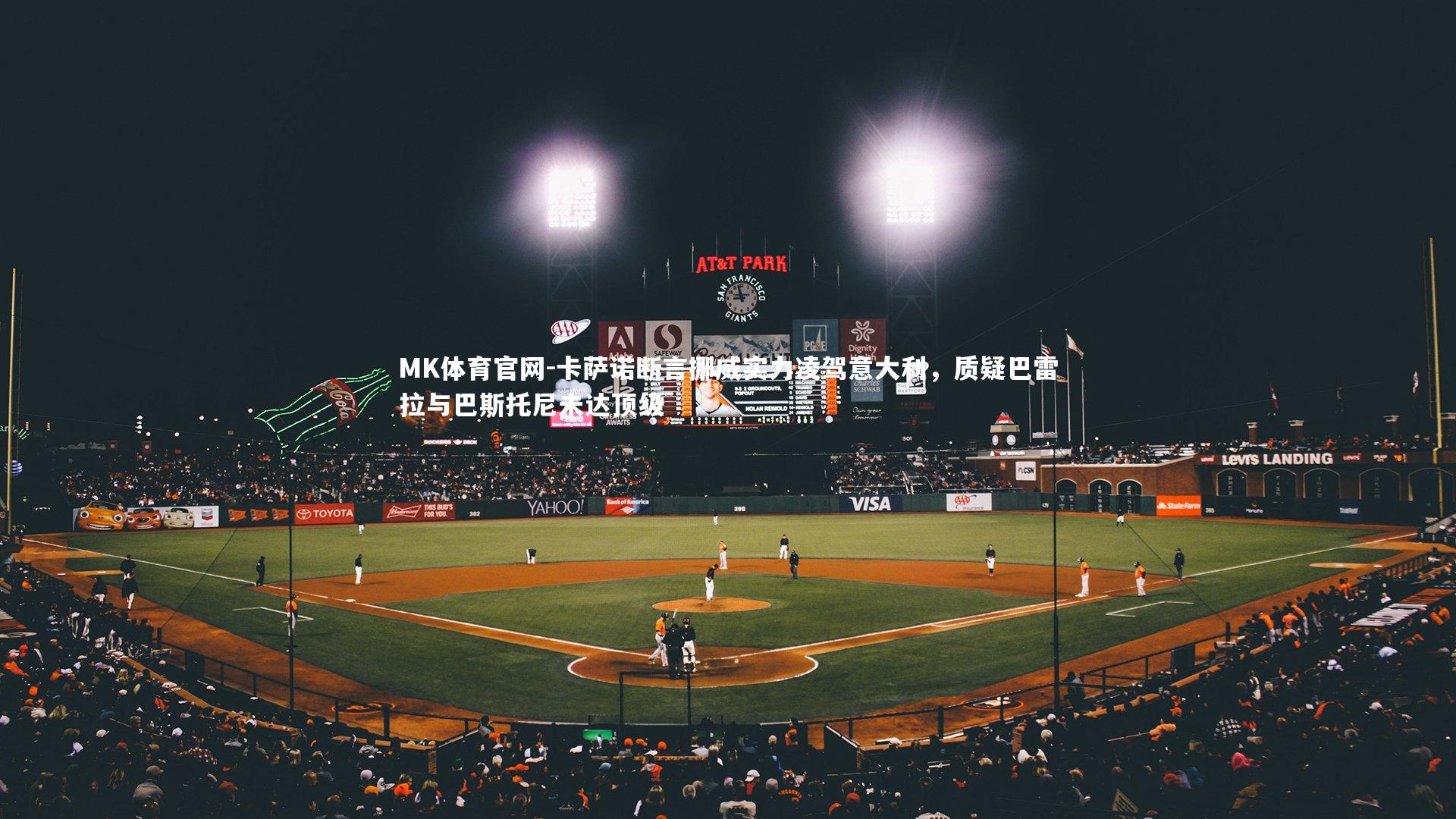 卡萨诺断言挪威实力凌驾意大利,质疑巴雷拉与巴斯托尼未达顶级