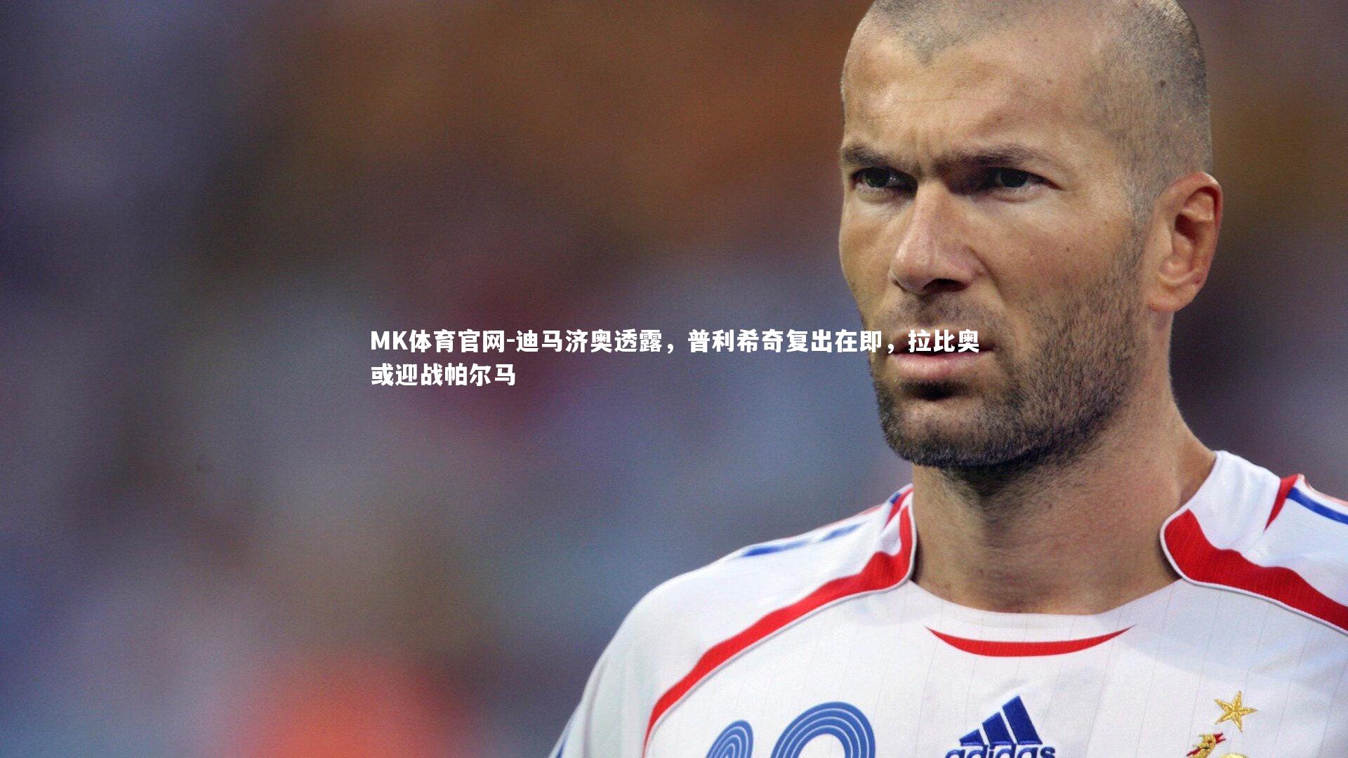 迪马济奥透露,普利希奇复出在即,拉比奥或迎战帕尔马