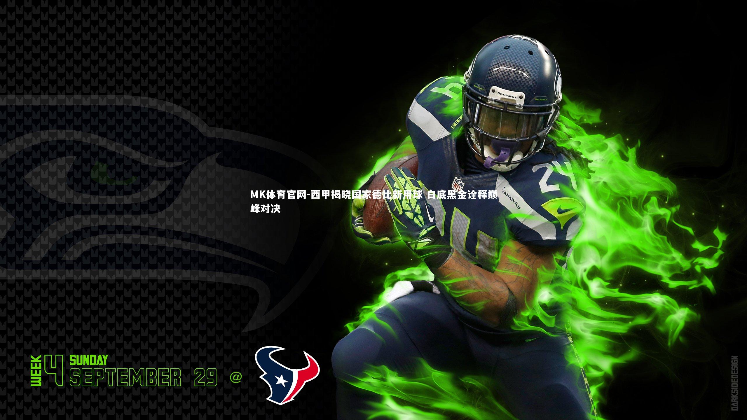 西甲揭晓国家德比新用球 白底黑金诠释巅峰对决