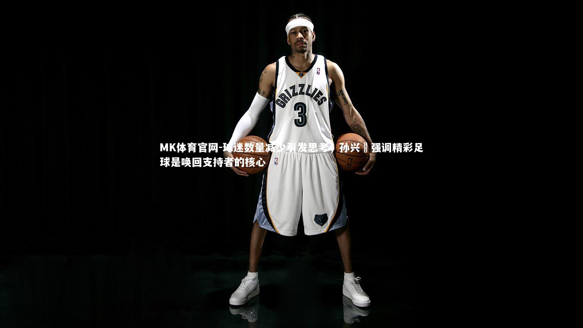 球迷数量减少引发思考,孙兴慜强调精彩足球是唤回支持者的核心