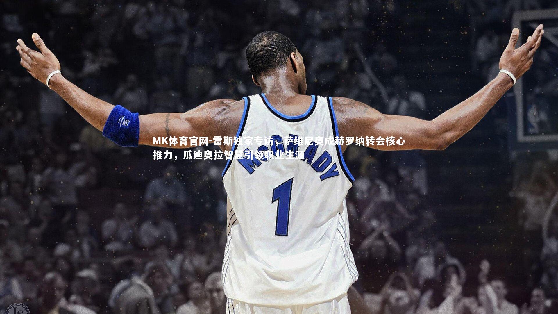 雷斯独家专访,萨维尼奥成赫罗纳转会核心推力,瓜迪奥拉智慧引领职业生涯