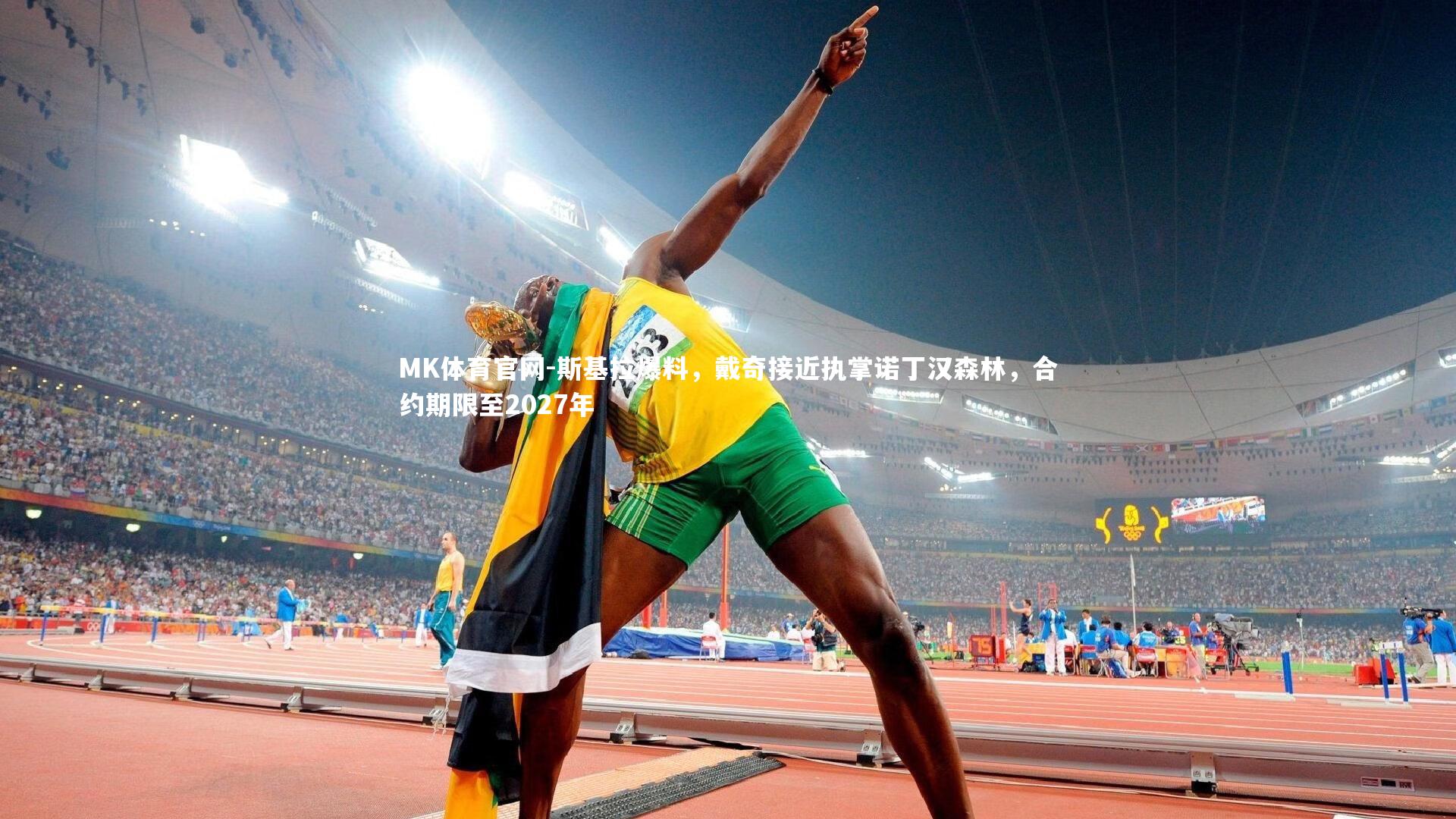 MK体育官网-斯基拉爆料，戴奇接近执掌诺丁汉森林，合约期限至2027年