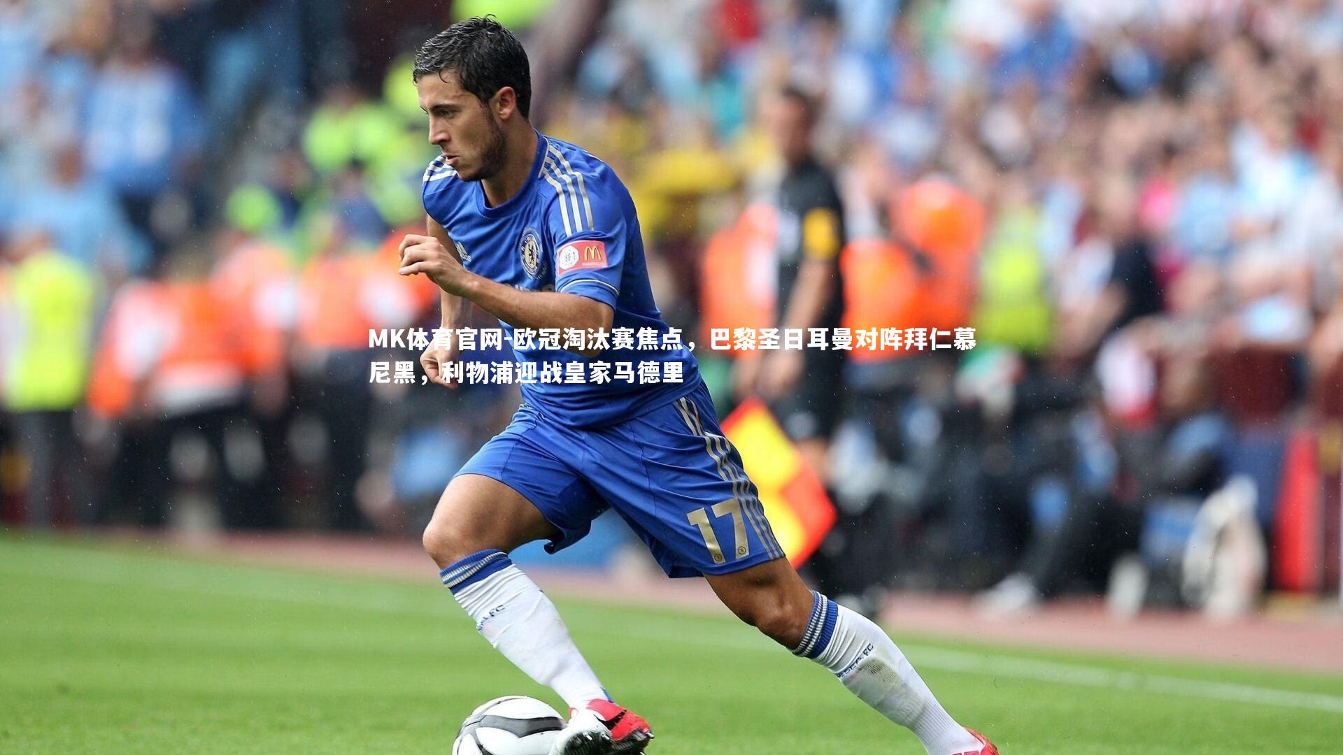 欧冠淘汰赛焦点,巴黎圣日耳曼对阵拜仁慕尼黑,利物浦迎战皇家马德里