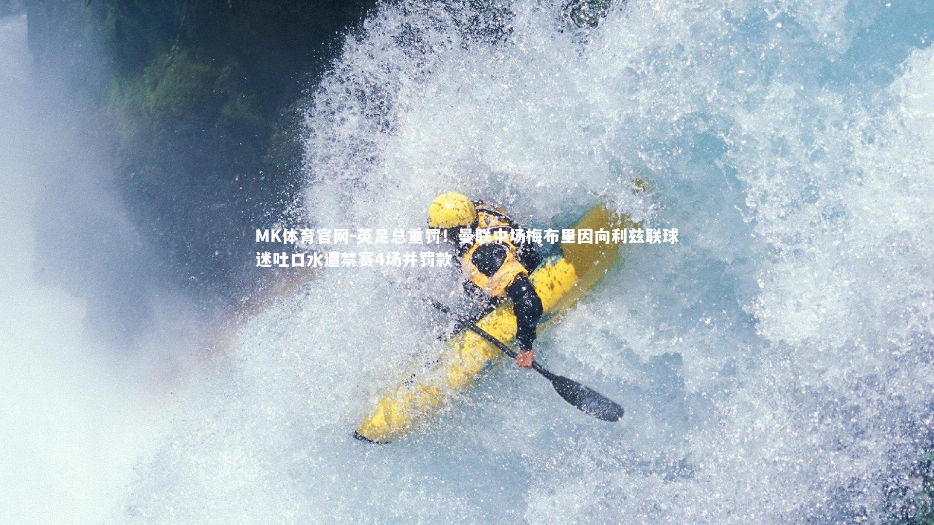 英足总重罚！曼联中场梅布里因向利兹联球迷吐口水遭禁赛4场并罚款