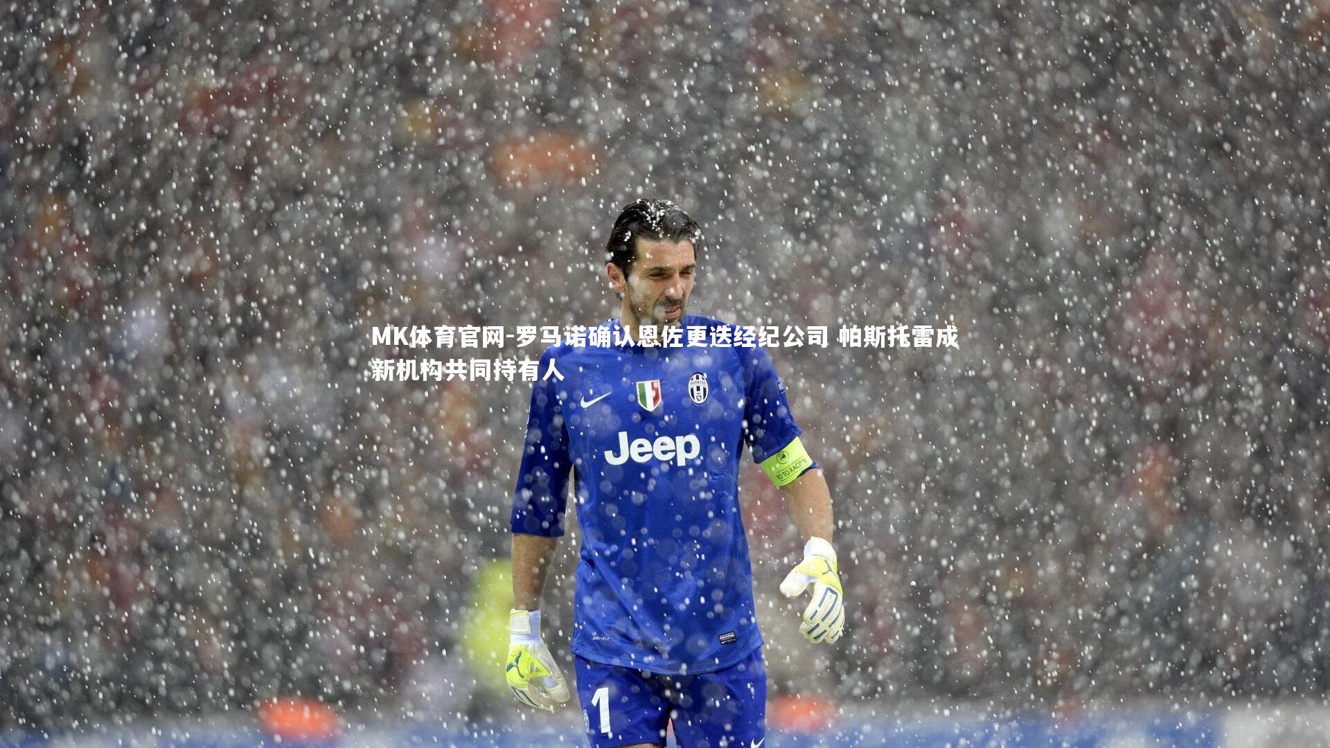 罗马诺确认恩佐更迭经纪公司 帕斯托雷成新机构共同持有人