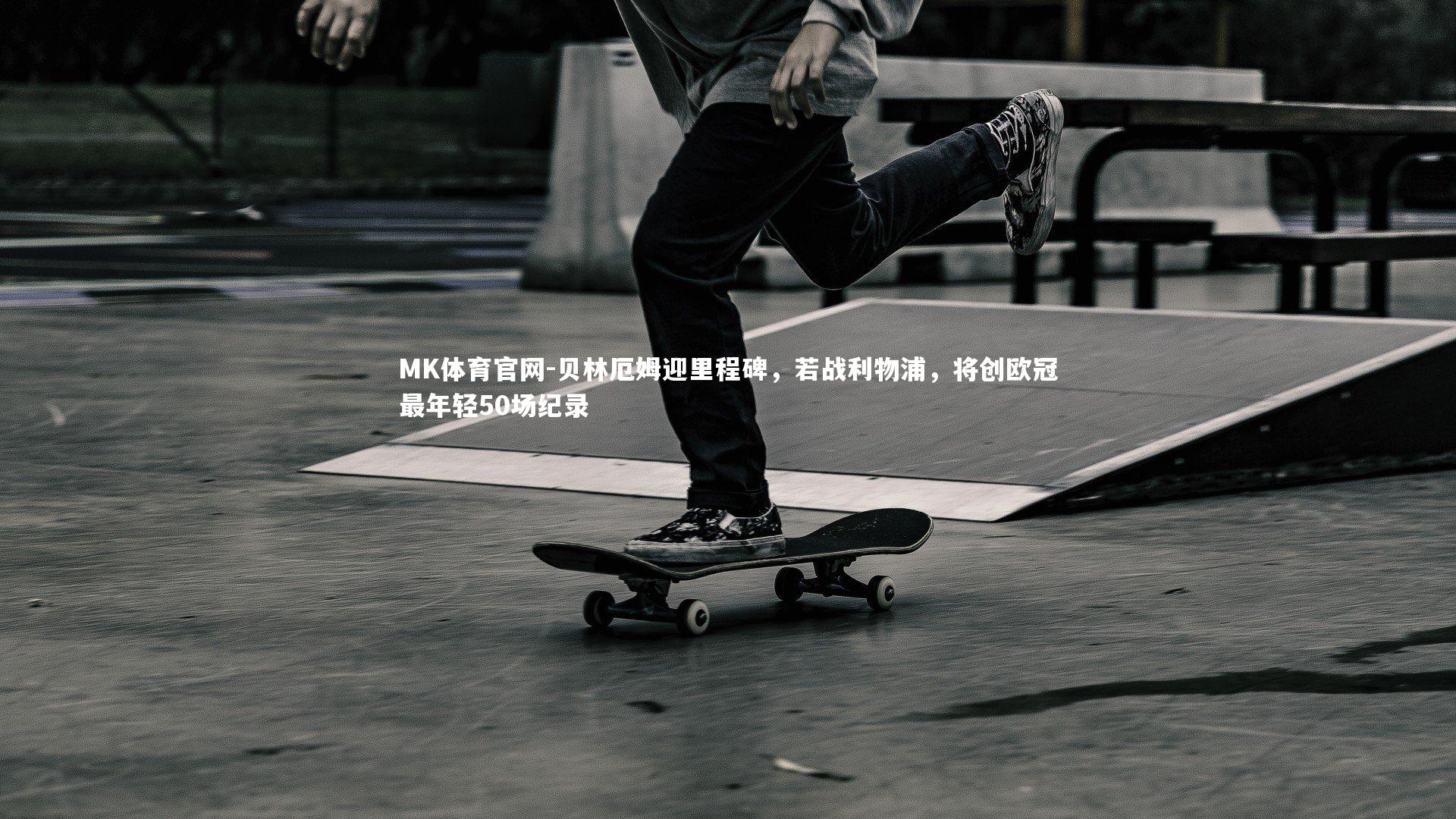 贝林厄姆迎里程碑，若战利物浦，将创欧冠最年轻50场纪录