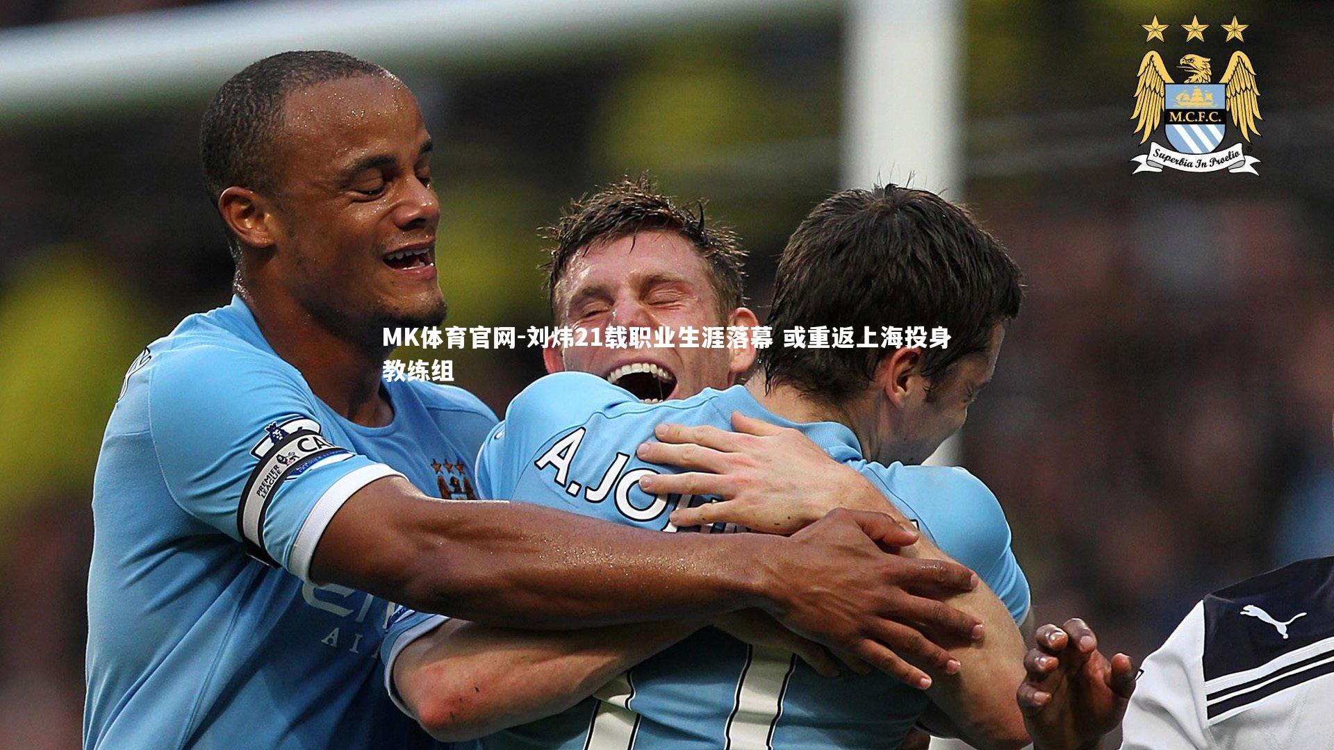刘炜21载职业生涯落幕 或重返上海投身教练组