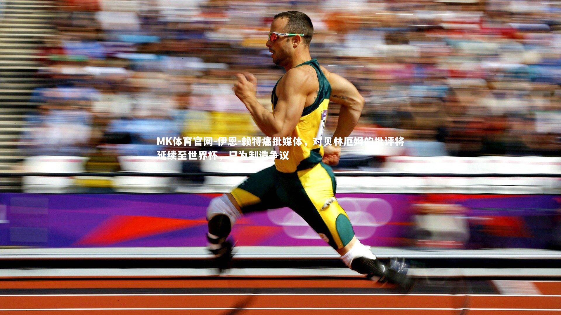 MK体育官网-伊恩-赖特痛批媒体，对贝林厄姆的批评将延续至世界杯，只为制造争议