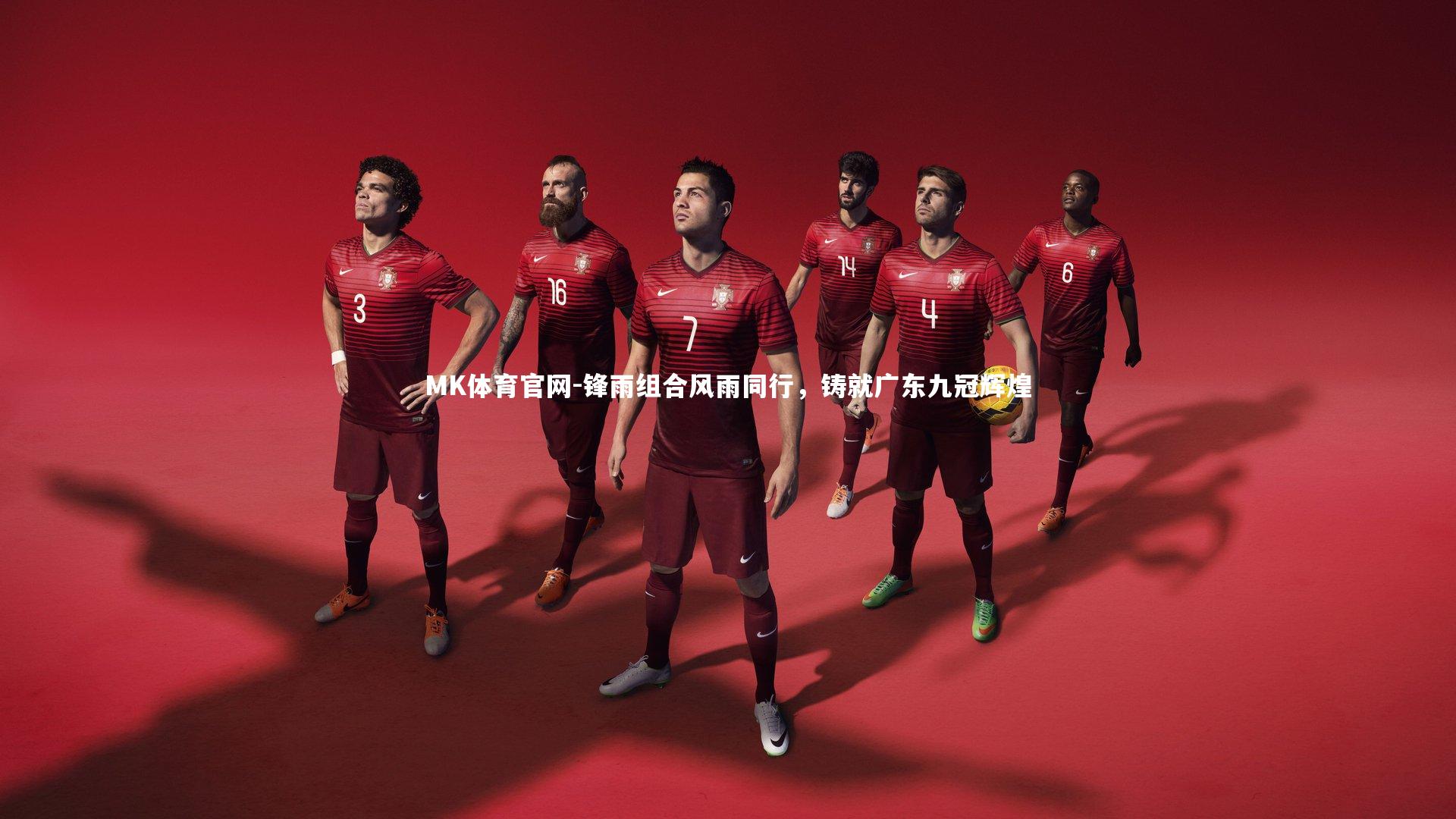 锋雨组合风雨同行,铸就广东九冠辉煌