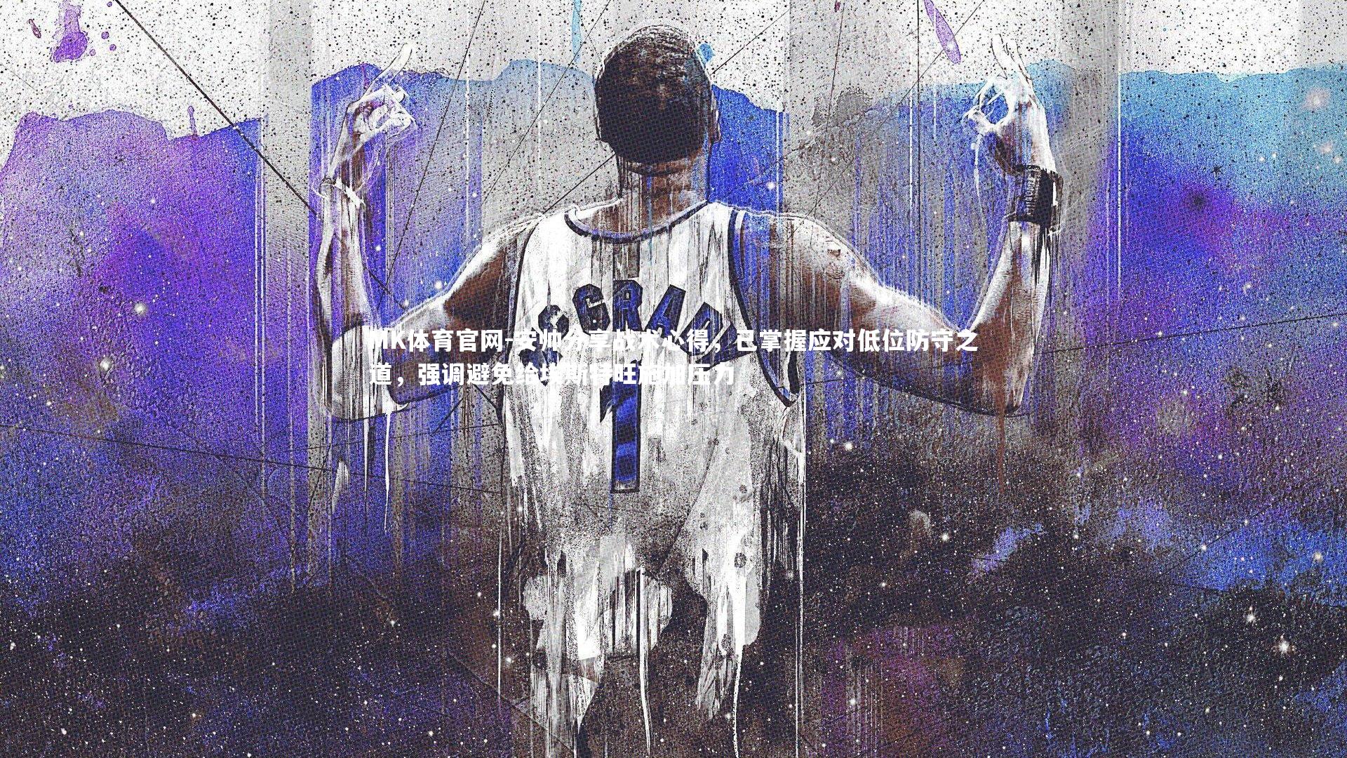 安帅分享战术心得，已掌握应对低位防守之道，强调避免给埃斯特旺施加压力