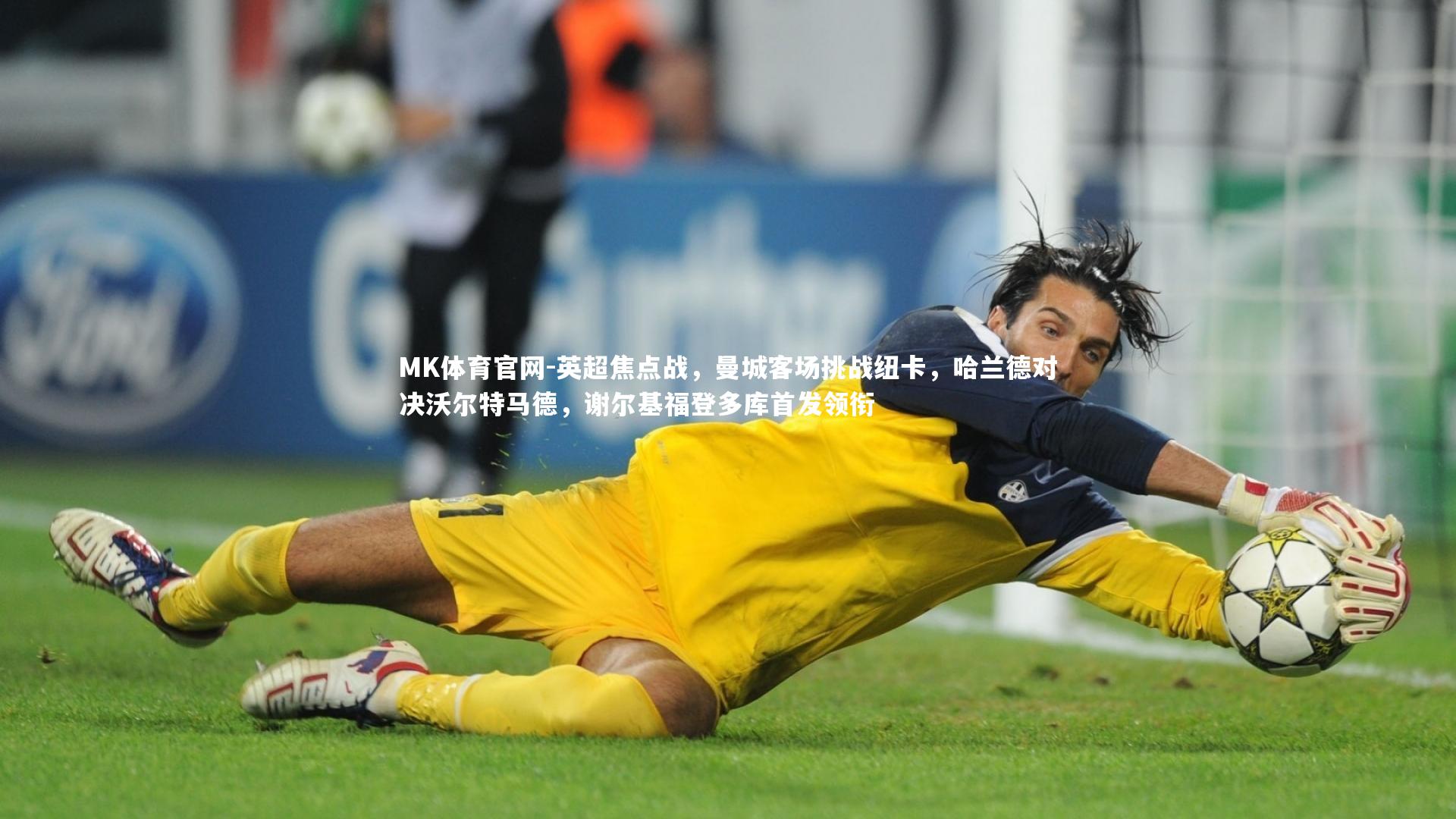 英超焦点战,曼城客场挑战纽卡,哈兰德对决沃尔特马德,谢尔基福登多库首发领衔