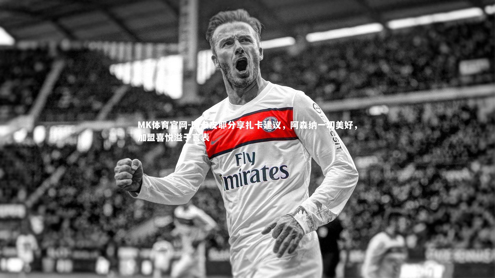 因卡皮耶分享扎卡建议,阿森纳一切美好,加盟喜悦溢于言表