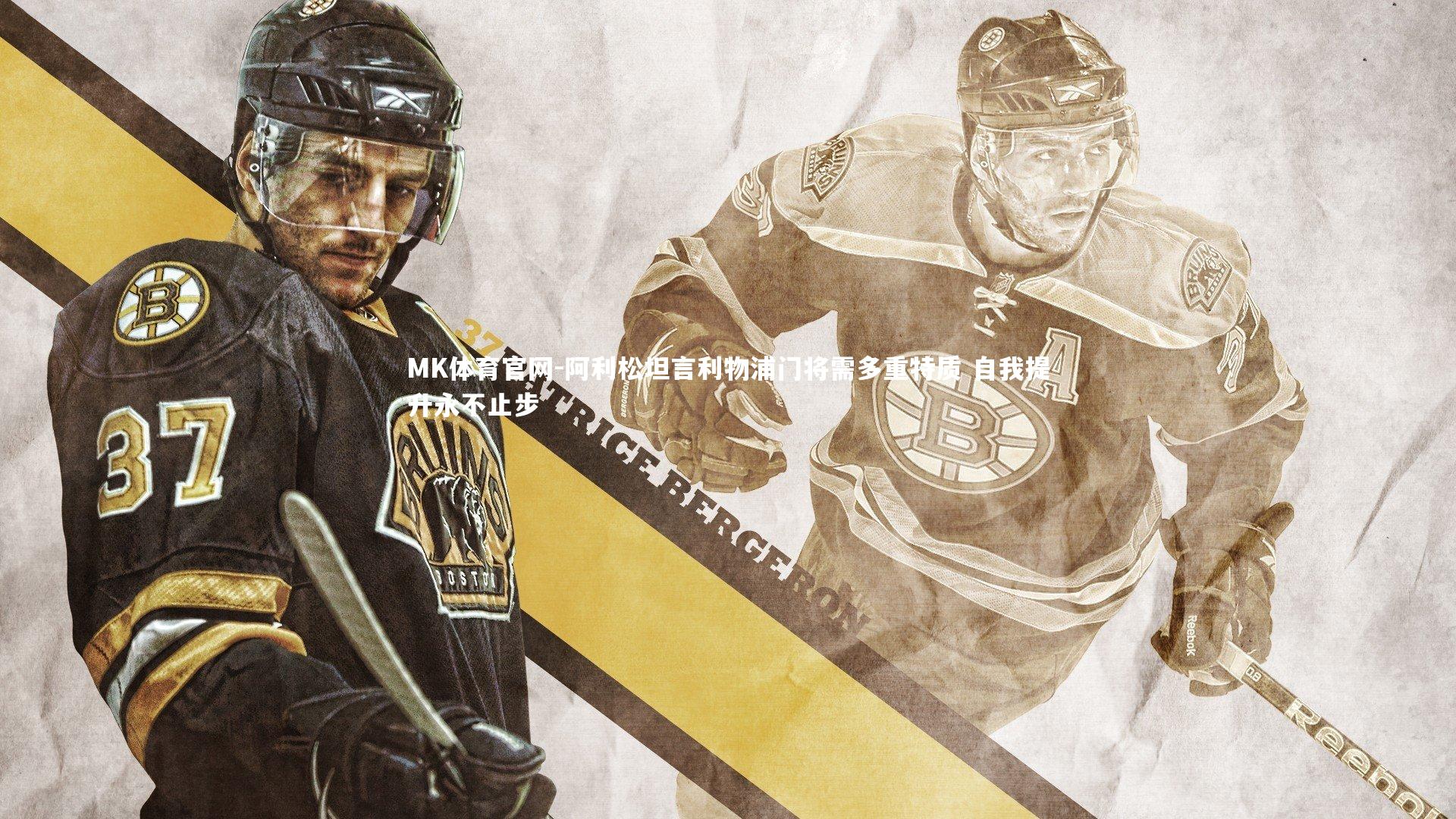 MK体育官网-阿利松坦言利物浦门将需多重特质 自我提升永不止步