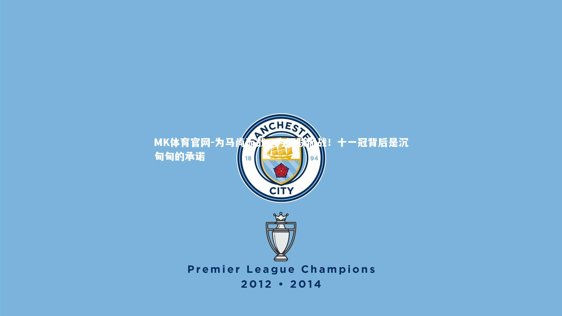 MK体育官网-为马尚而战，为阿联而战！十一冠背后是沉甸甸的承诺