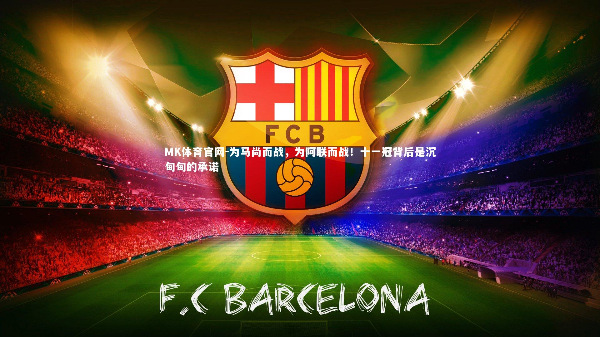 为马尚而战,为阿联而战!十一冠背后是沉甸甸的承诺