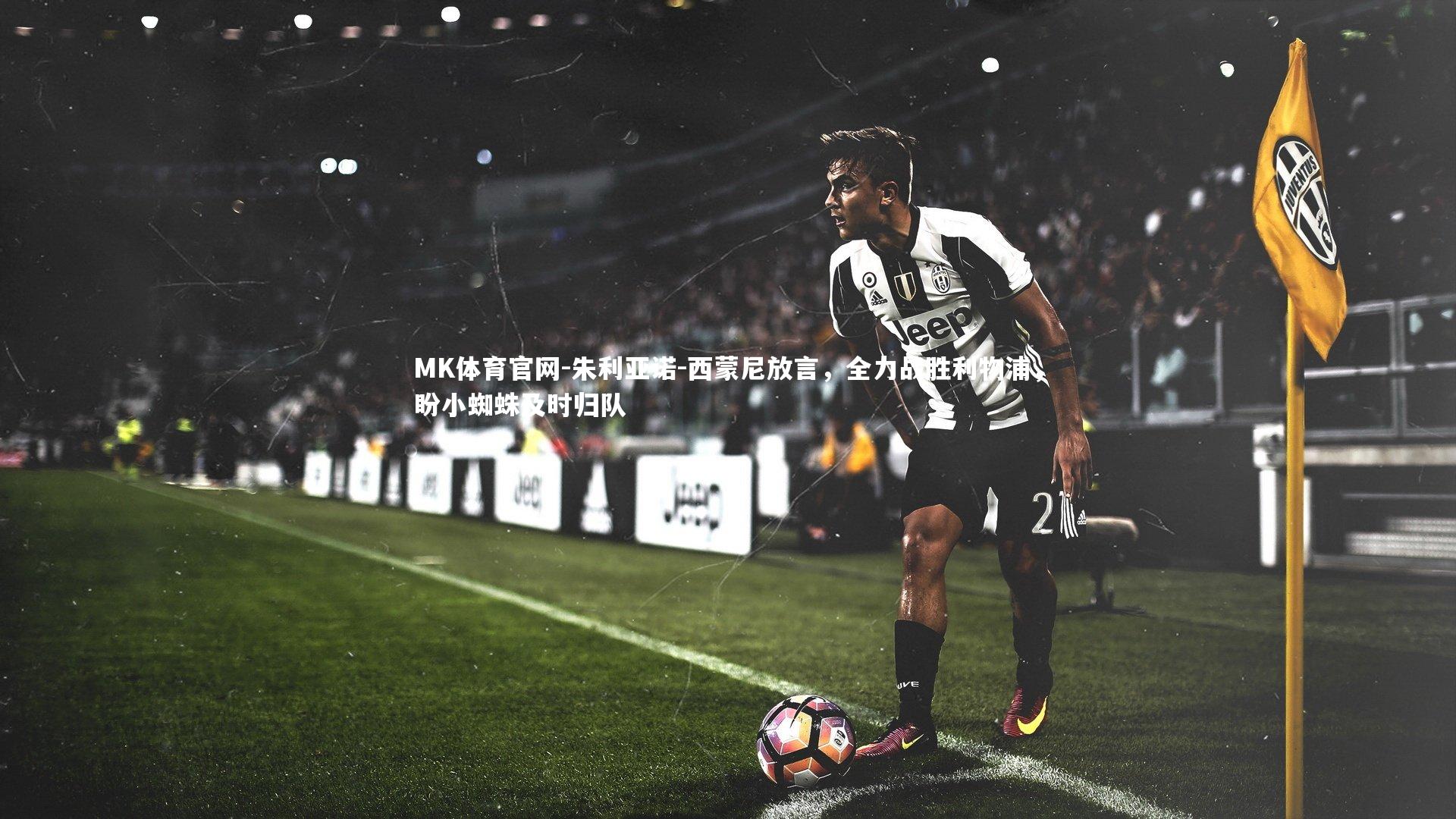 朱利亚诺-西蒙尼放言，全力战胜利物浦，盼小蜘蛛及时归队