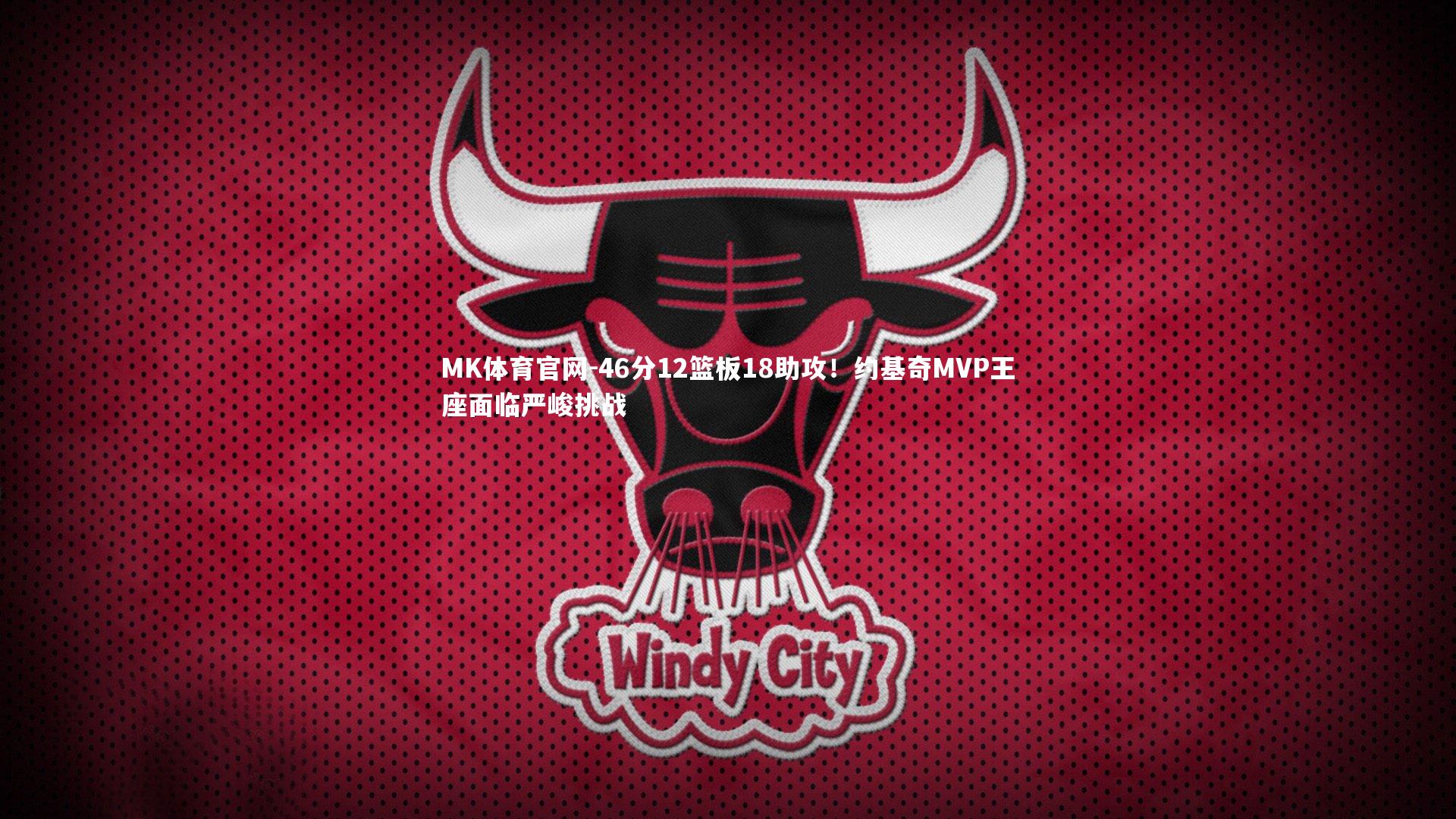 MK体育官网-46分12篮板18助攻！约基奇MVP王座面临严峻挑战