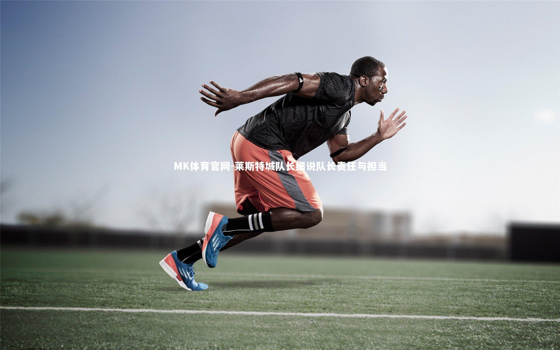 莱斯特城队长细说队长责任与担当