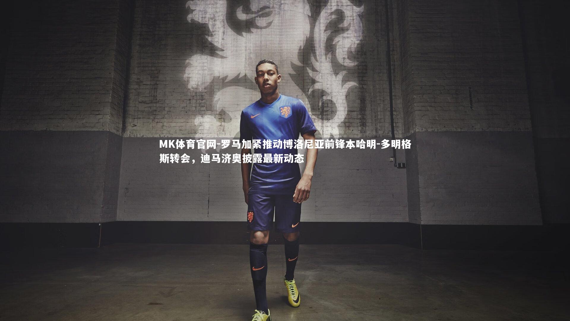 MK体育官网-罗马加紧推动博洛尼亚前锋本哈明-多明格斯转会，迪马济奥披露最新动态