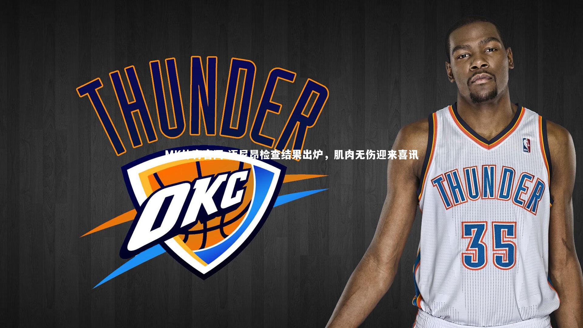 MK体育官网-迈尼昂检查结果出炉，肌肉无伤迎来喜讯