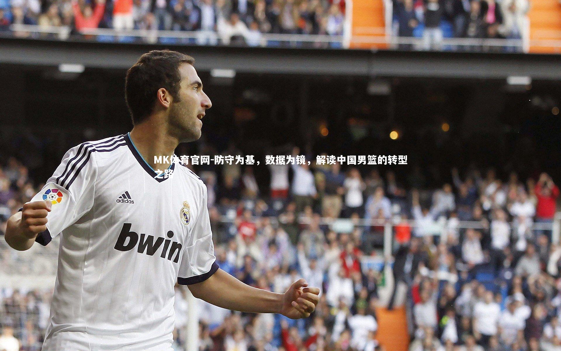 MK体育官网-防守为基，数据为镜，解读中国男篮的转型之路
