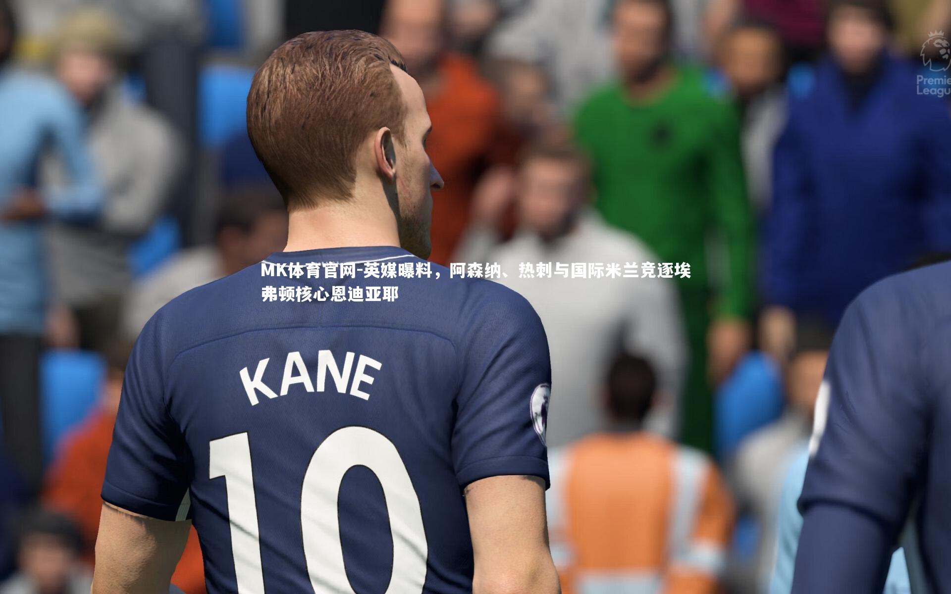 英媒曝料，阿森纳、热刺与国际米兰竞逐埃弗顿核心恩迪亚耶